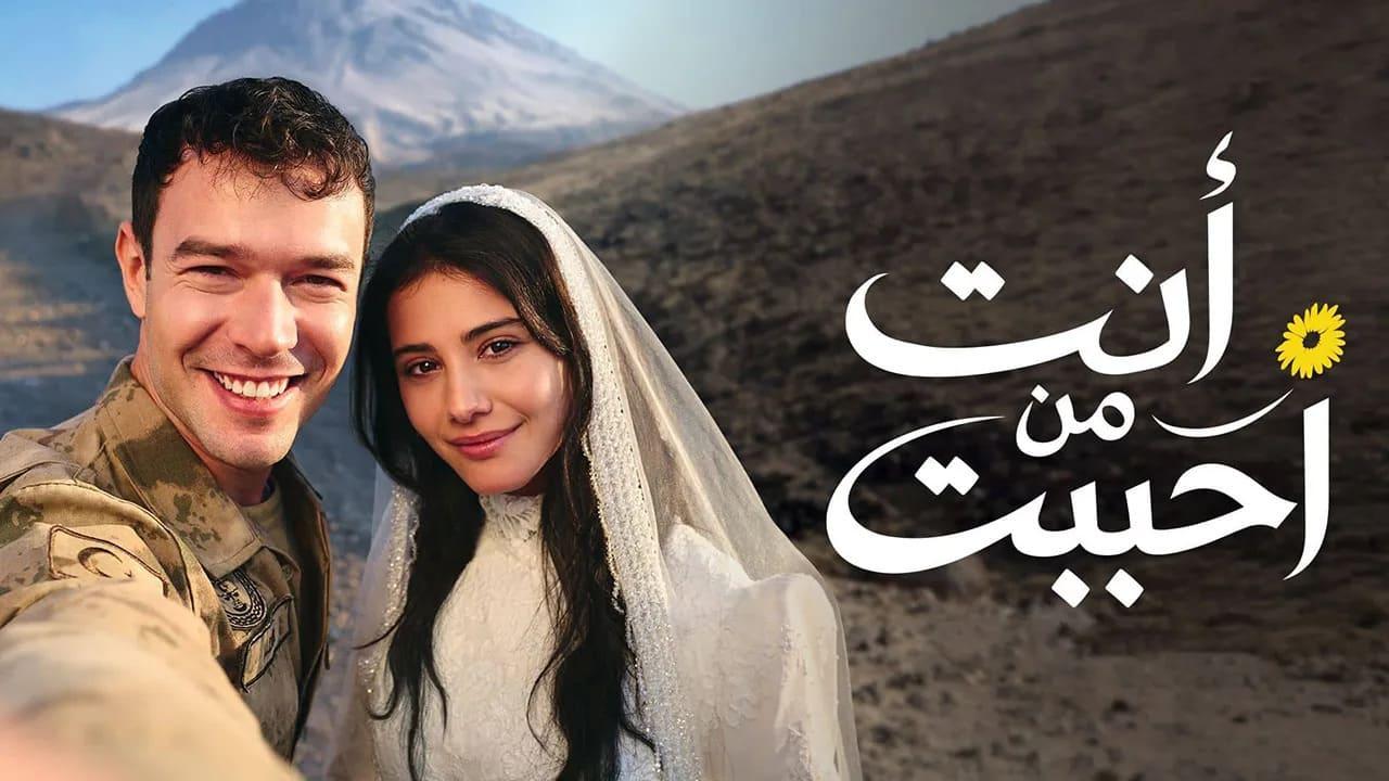 مسلسل انت من احببت 2 الحلقة 3 الثالثة مدبلجة