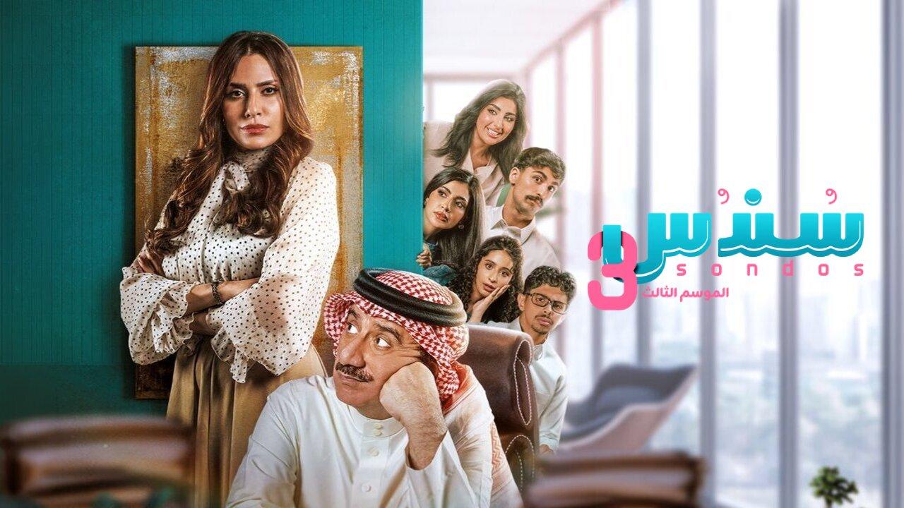 مسلسل سندس 3 الحلقة 17 السابعة عشر