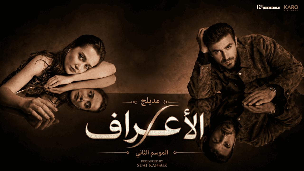 مسلسل الاعراف 2 الحلقة 20 العشرون مدبلجة