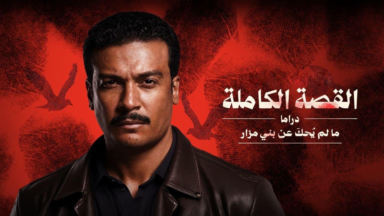 مسلسل القصة الكاملة - ما لم يحك عن بني مزار الحلقة 2 الثانية