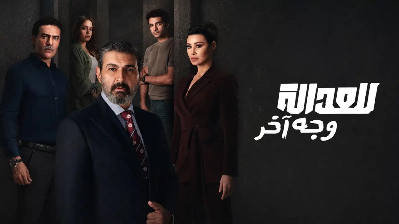 مسلسل للعدالة وجه اخر الحلقة 4 الرابعة