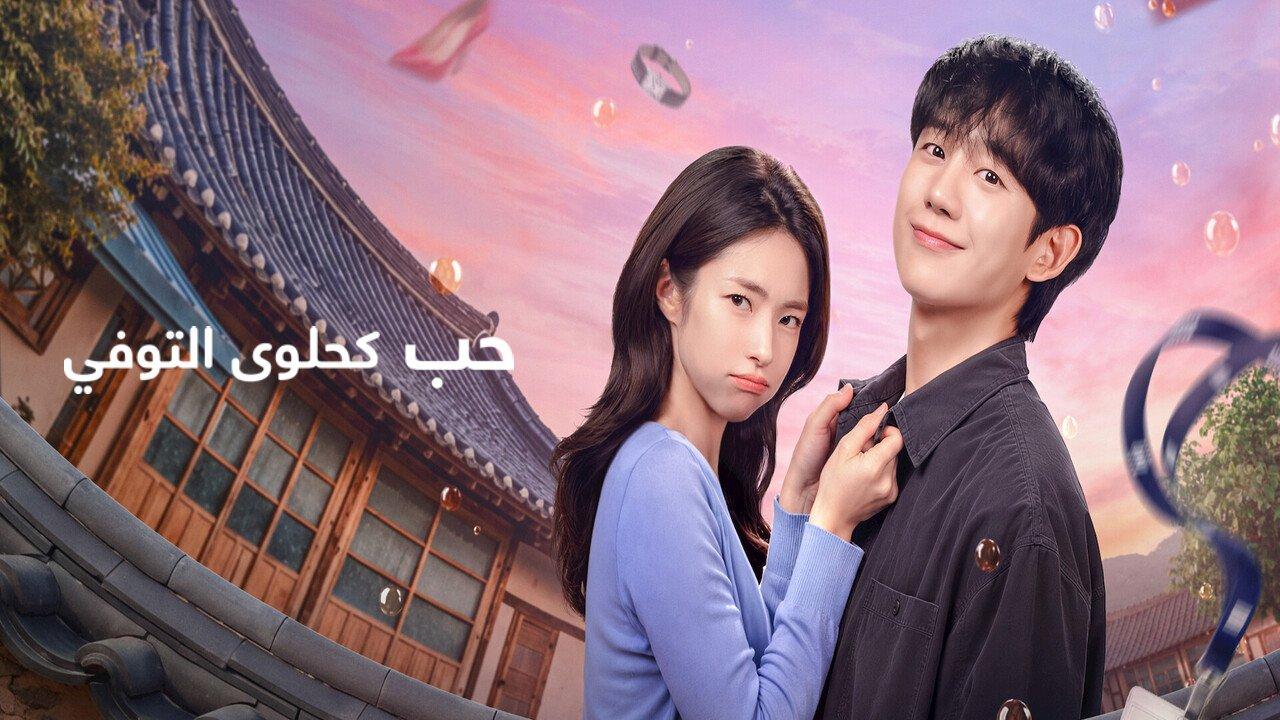 مسلسل حب كحلوى التوفي Our Sticky Love الحلقة 10 العاشرة مترجمة