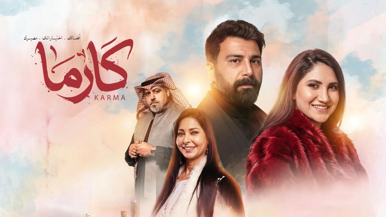 مسلسل كارما الحلقة 21 الحادية والعشرون